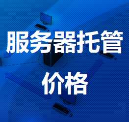景泰机房服务器托管价格